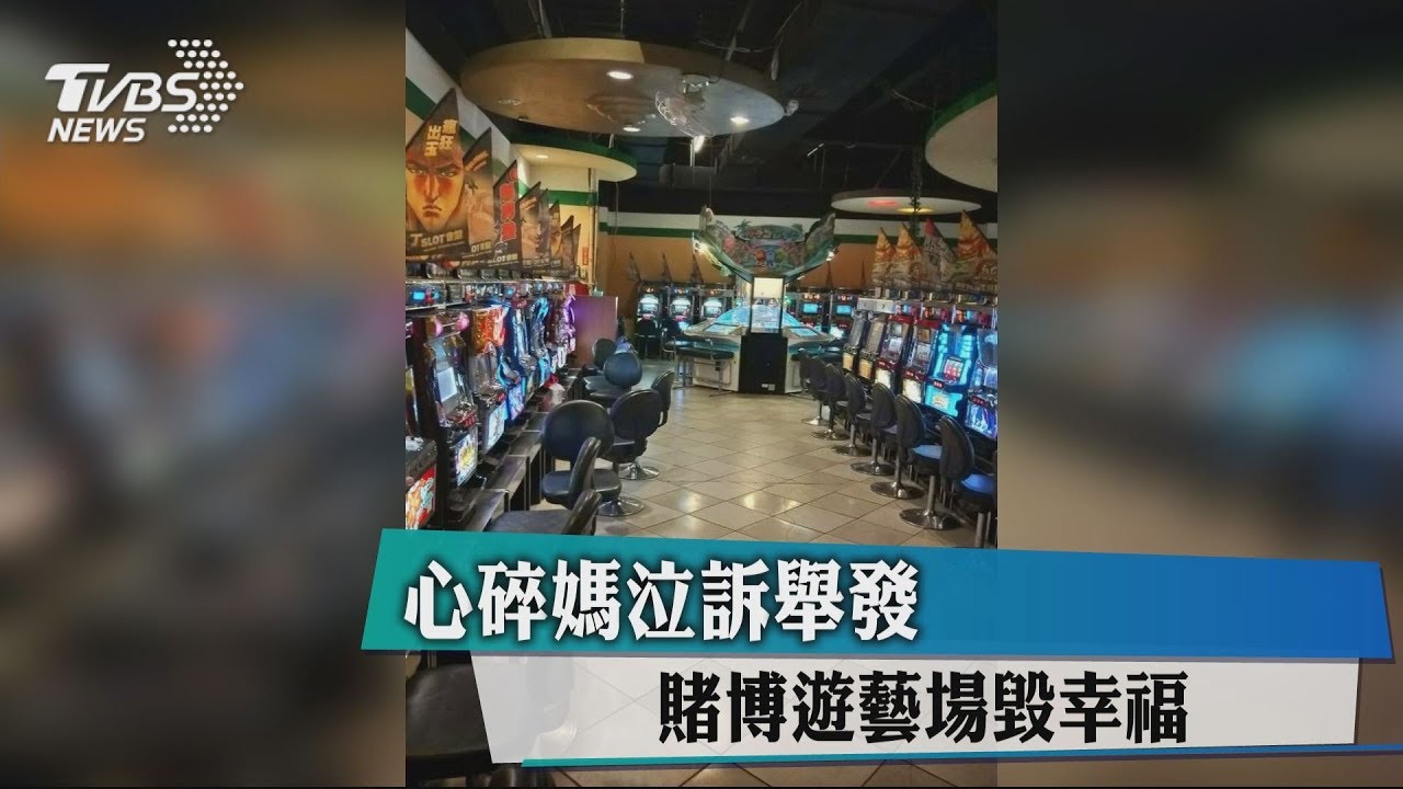 賭博遊藝場毀幸福! 心碎媽大義滅親舉發不肖兒
