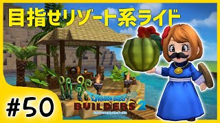 #50【ビルダーズ2】目指すはリゾートアトラクション！～久しぶりのKSJ～【関西女性ゲーム実況】