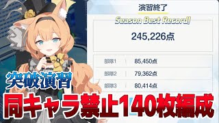 【合同火力演習】キャラ被り無し突破演習 140枚編成【ブルアカ 245,226点 2025-04】