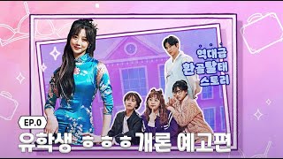 📺코믹 시트콤 웹드라마 [유학생ㅎㅎㅎ개론] 예고편📺