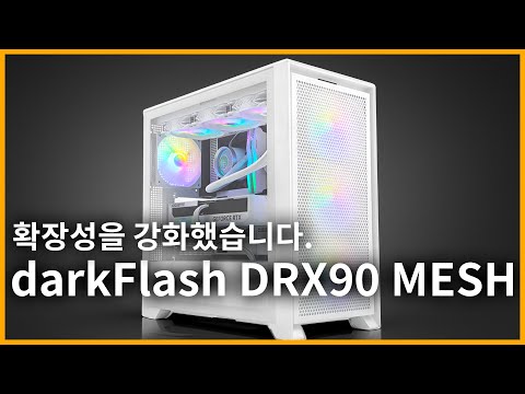 darkFlash DRX70 MESH에서 확장성을 강화했더니...짜잔!!! darkFlash DRX90 MESH RGB