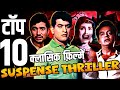 Top 10 Classic Suspense Thriller Movies Gumnaam Woh Kaun Thi Ittefaq Dhund Majboor