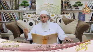 رياض الصالحين (260) ” كرامات الأولياء والصالحين ” ح (1506)  تاريخ 27 9  2020