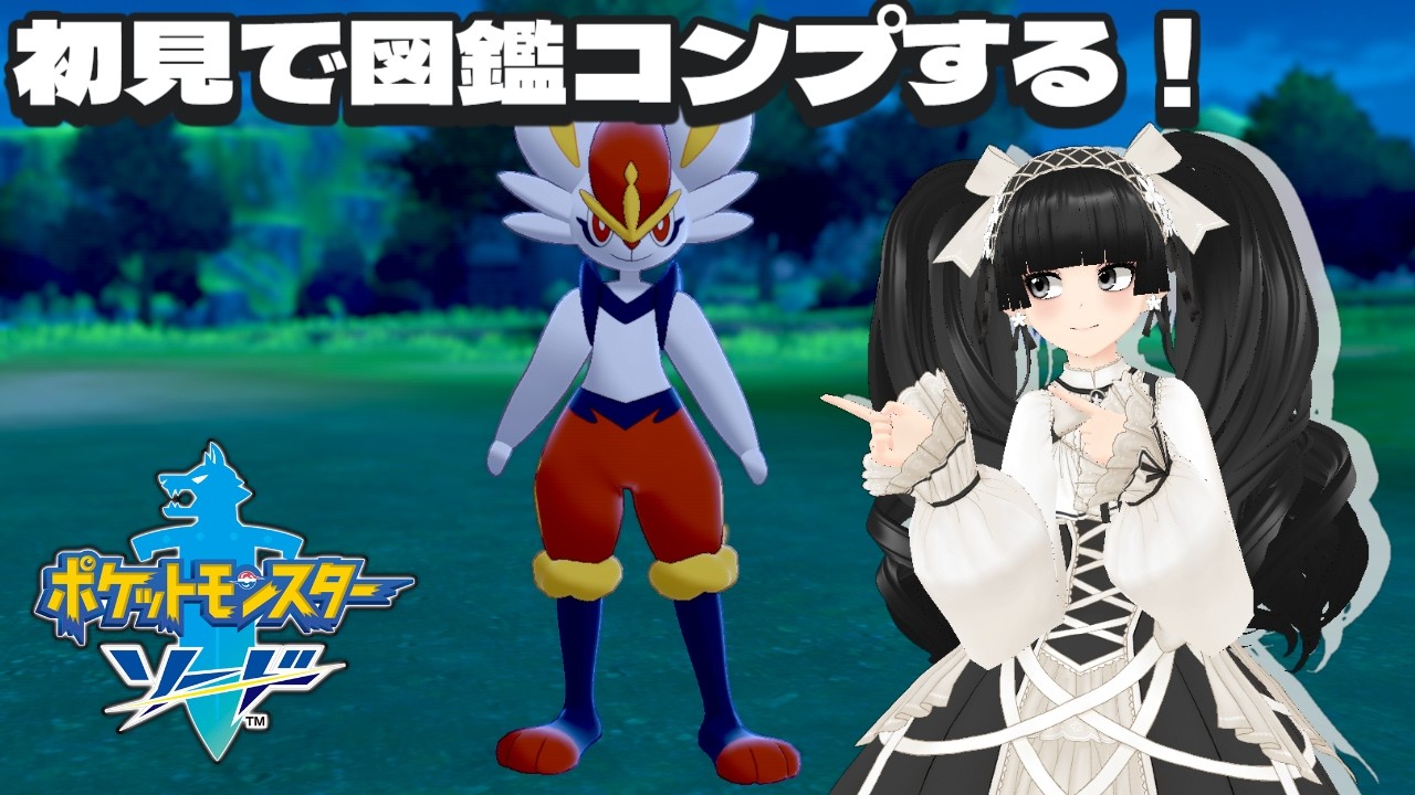 【ポケットモンスター ソード】城ヶ崎那月のポケモンマスターへの道！図鑑コンプリート配信！〈7〉