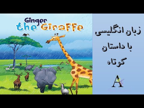 آموزش زبان انگلیسی با داستان های کوتاه وجالب انگلیسی_زرافه جینجر(1)
