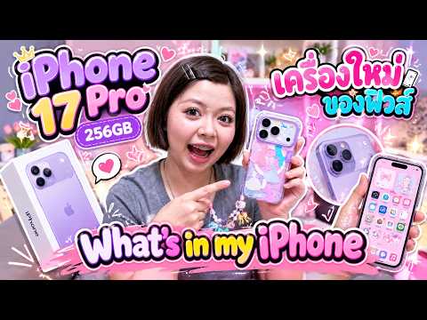 iPhone 17 Pro เครื่องใหม่ของฟิวส์ Happy Channel