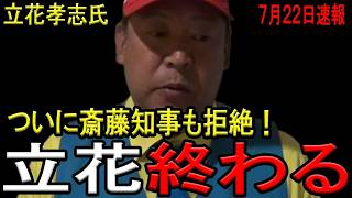 【立花尊師完全終了！】斎藤知事が参院選で惨敗した立花孝志氏を徹底拒絶宣言！政党要件を満たさなくなったNHK党は解党危機＆立花孝志氏も東京から撤退で完全終了へ！