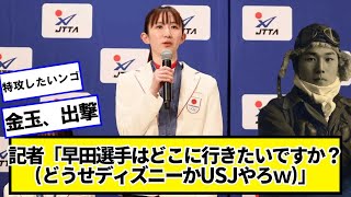 記者「早田選手はどこに行きたいですか？(どうせディズニーかUSJやろｗ)」早田ひな「...」【ネットの反応】#美女bra
