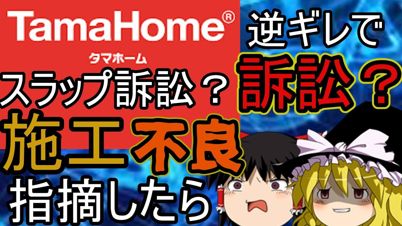 衝撃　一般人がタマホームに施工不良指摘するも訴訟すると脅される