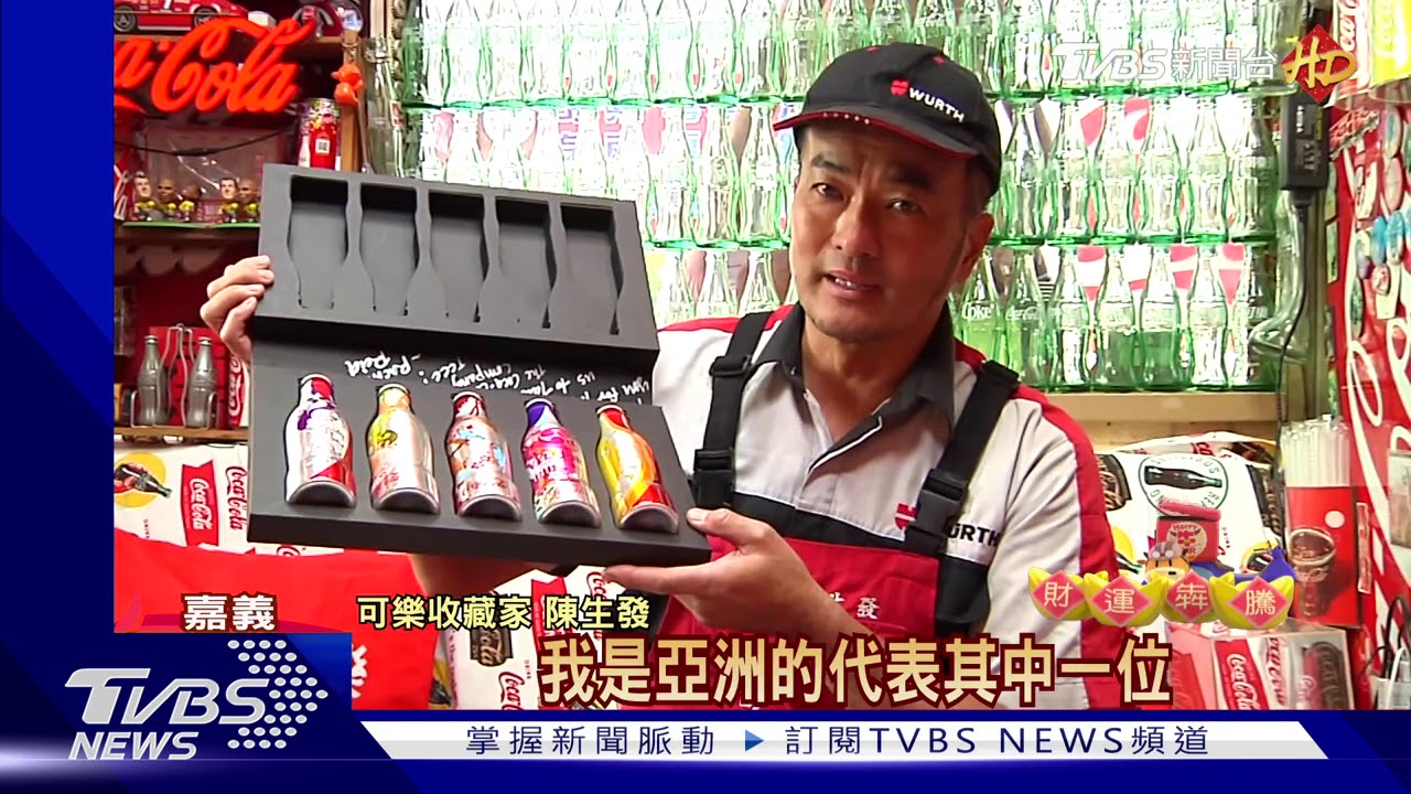 世界級收藏「底家」　可樂博物館隱身洗車場