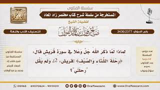 [3436/2377] وجه إفراد "رحلة" في قوله "رحلة الشتاء والصيف"