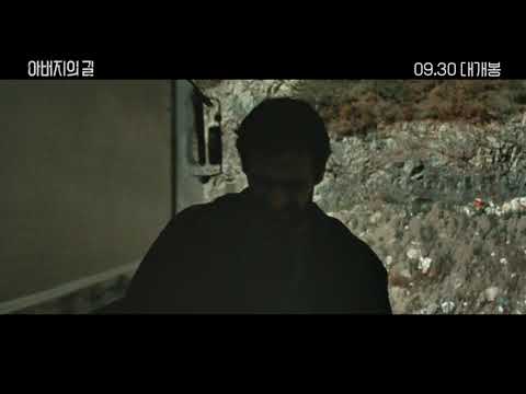 [아버지의 길] 30초 예고편