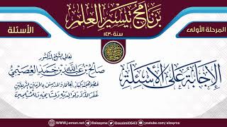 الإجابة على الأسئلة | برنامج تيسير العلم الأول ١٤٣٠ | الشيخ صالح العصيمي image