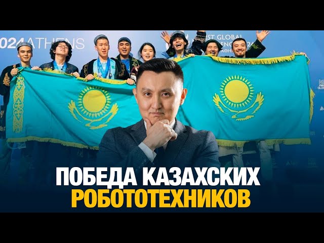Победа казахских робототехников