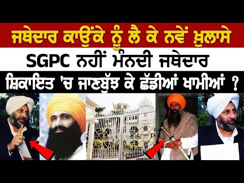 Jathedar Kaonke ਨੂੰ ਲੈ ਕੇ ਨਵੇਂ ਖ਼ੁਲਾਸੇ, SGPC ਨਹੀਂ ਮੰਨਦੀ ਜਥੇਦਾਰ,ਸ਼ਿਕਾਇਤ 'ਚ ਜਾਣਬੁੱਝ ਕੇ ਛੱਡੀਆਂ ਖਾਮੀਆਂ ?