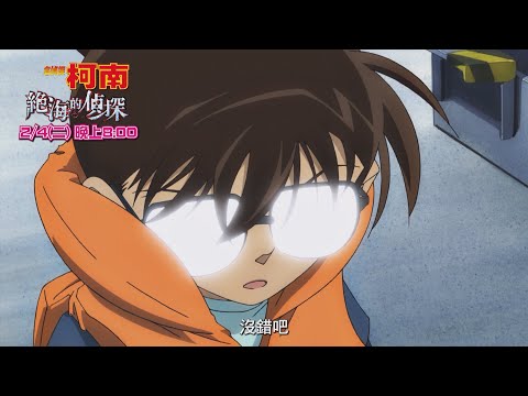 寒假電影天天看🍑【名偵探柯南系列電影：絕海的偵探】預告｜2025/2/4(二)晚間8點｜雙語播出｜親子台24頻道｜兒童卡通動畫電影｜名探偵コナン｜Detective Conan｜momokids