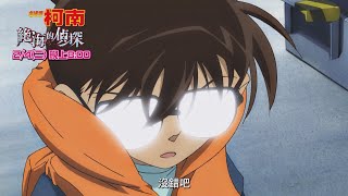 寒假電影天天看🍑【名偵探柯南系列電影:絕海的偵探】預告|2025/2/4(二)晚間8點|雙語播出|親子台24頻道|兒童卡通動畫電影|名探偵コナン|Detective Conan|momokids