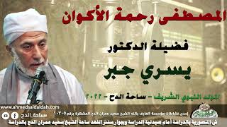 الدكتور – يسري جبر (المصطفى رحمة الأكوان)(المولد النبوي الشريف)(ساحة الدح)(2022)