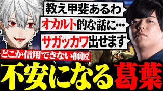 突然オカルトを語り出す師匠カワノに爆笑する葛葉【にじさんじ/切り抜き/まとめ】