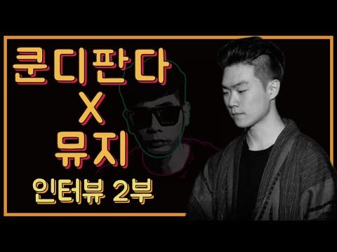 【뮤지X쿤디판다 편】2부_술 마시고 자꾸 사고를 쳐서 고민입니다(+뮤지의 고민 해결!) - 뮤지스 뮤지션 팟캐스트