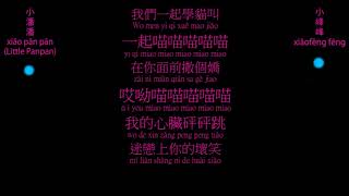 小潘潘(Xiao pan pan) &amp; 小峰峰(Xiao feng feng ) 學貓叫(Xue mao jiao) (Learn to call me) Lyrics_ADLyric&#39;s