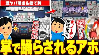 【雀魂】激ヤバな仕掛けをかましてくる野良の手のひらで踊らされブチギレる歌衣メイカ【歌衣メイカ】