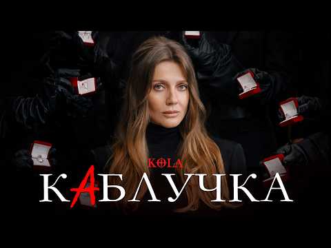 KOLA - Каблучка