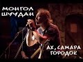 Монгол Шуудан Ах , Самара городок 