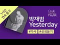 박재범 - Yesterday 1시간 연속 재생 / 가사 / Lyrics
