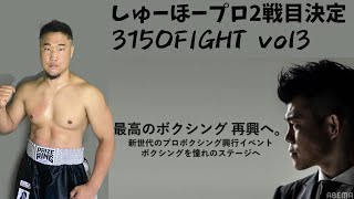 プロ2戦目決定しました。3150FIGHTvol3！