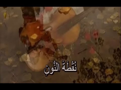Noqtat Al-Noon poem video thumbnail