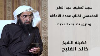 سبب تصنيف عبد الغني المقدسي لكتاب عمدة الأحكام وطرق تصنيف الحديث || الشيخ خالد الفليج image