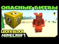 ч.27 Опасные битвы в Minecraft - Адские Зайцы и Реальный Кракен 