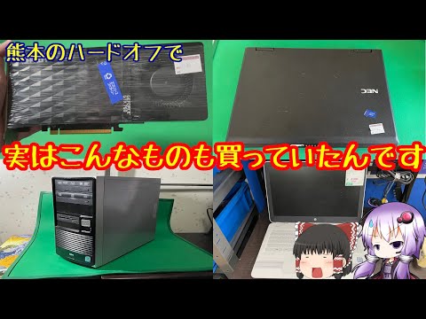 【最後は】熊本のハードオフで買った未紹介商品を紹介するだけの動画　2021年2月・3月編【かなり衝撃！？】