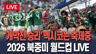 [????생중계] '개막전 승리' 멕시코, 대낮 광란의 파티 "Canta y no llores!"…2026 북중미 월드컵 LIVE / 연합뉴스TV(YonhapnewsTV)