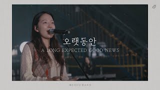 [예수전도단 화요모임] 오랫동안 (Official Video)｜MERRY CHRISTMAS