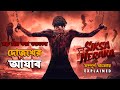ভয়ংকর দোজখের আযাব | Siksa Neraka (2023) Explained in Bangla | Indonesian Horror Movie E