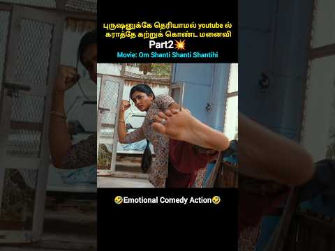 புருஷனுக்கே தெரியாமல் youtube ல் கராத்தே கற்றுக் கொண்ட மனைவி