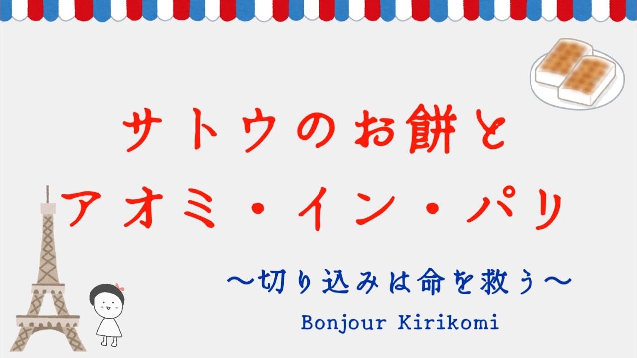 【アオミ・イン・パリ】餅