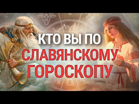 Славянский Гороскоп, которым пользовались наши предки