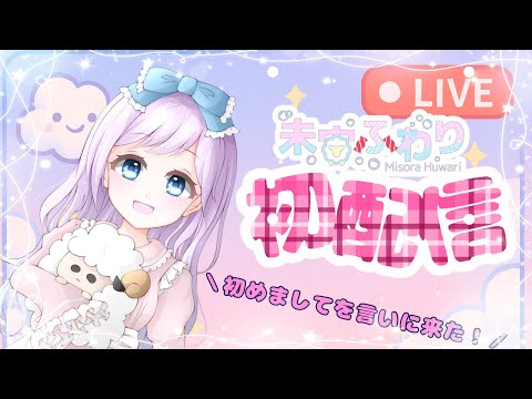【初配信】未宙ふわりです！名前だけでも覚えてね！【 #未宙ふわり初配信 】