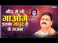 पूज्य राजन जी का सबसे मधुर भजन इसे सुन�