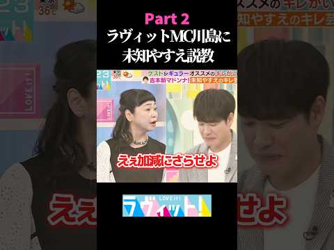 Part2 ラヴィットMC川島に未知やすえ説教