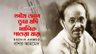 Download lagu Othoi Jole Dube Manik Pawa Jay | অথৈ জলে ডুবে যদি মানিক পাওয়া যায় | বশির আহমেদ | Bashir Ahmed mp3