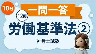 【通勤通学時間で学習】社労士試験・労働基準法・一問一答聞き流し　②