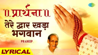|| प्रार्थना || तेरे द्वार खड़ा भगवान | Tere Dwar Khada Bhagwan | Pradeep | Prathana