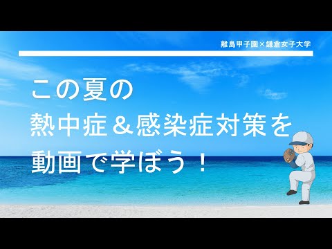 離島甲子園×鎌倉女子大学【この夏の熱中症＆感染症対策を動画で学ぼう！】