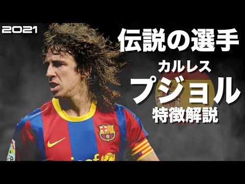 【バルセロナ史上最高のキャプテン】カルレス・プジョル　特徴解説（海外サッカー）スーパープレイ　感動