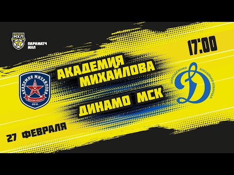 27.02.2021. «Академия Михайлова» – МХК «Динамо» МСК | (Париматч МХЛ 20/21) – Прямая трансляция