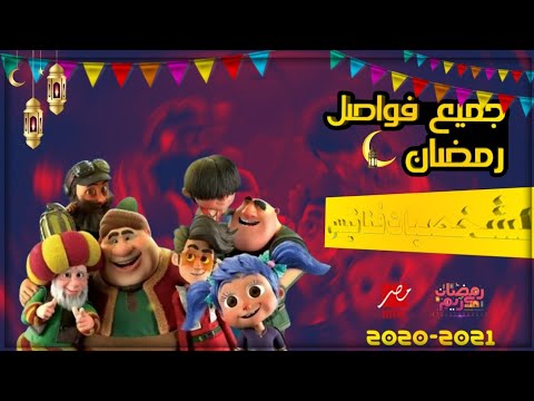 جميع فواصل لشخصيات  فنانيس في رمضان mbc 2020-2021🌛♥️